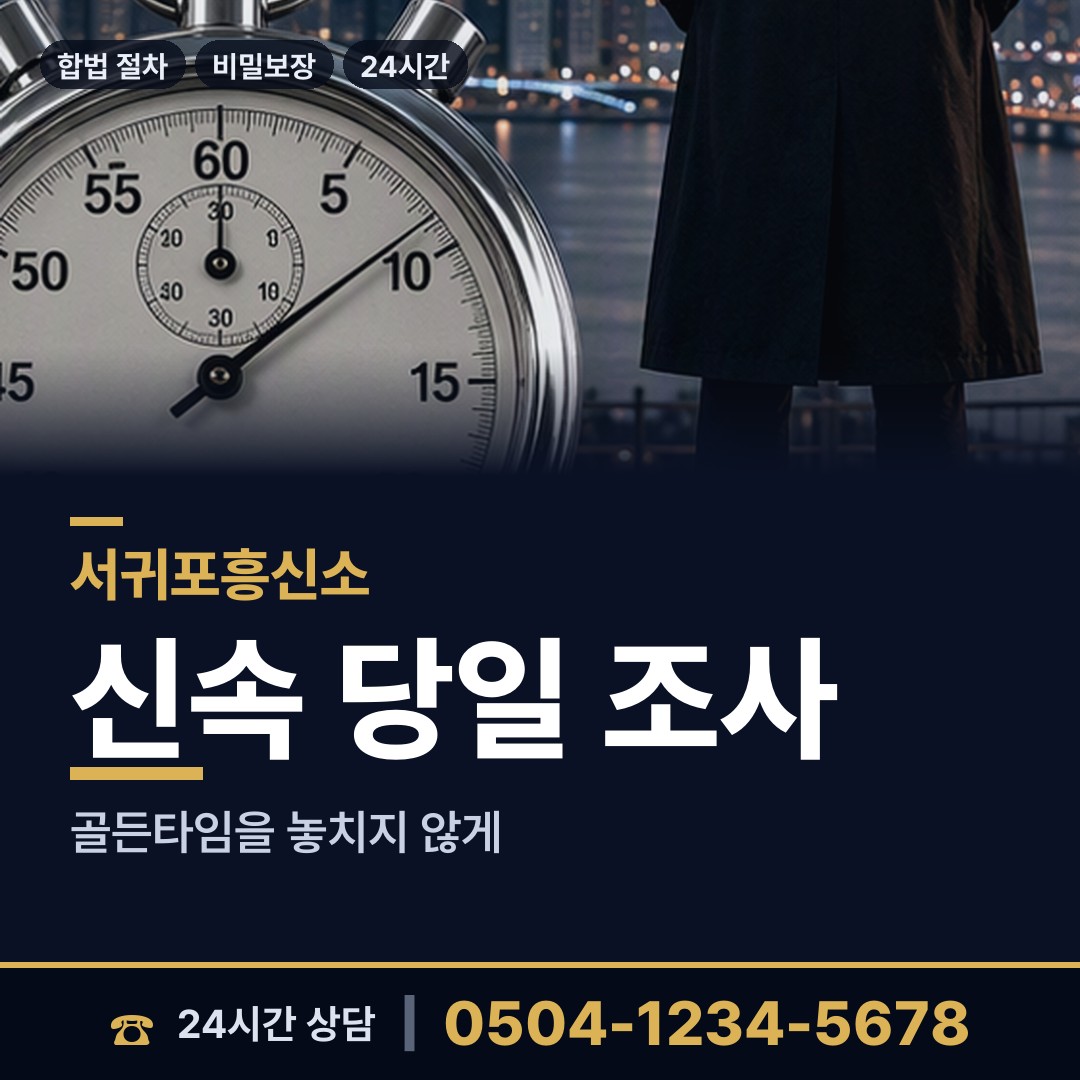 서귀포 서홍동 민간조사사 상담 안내